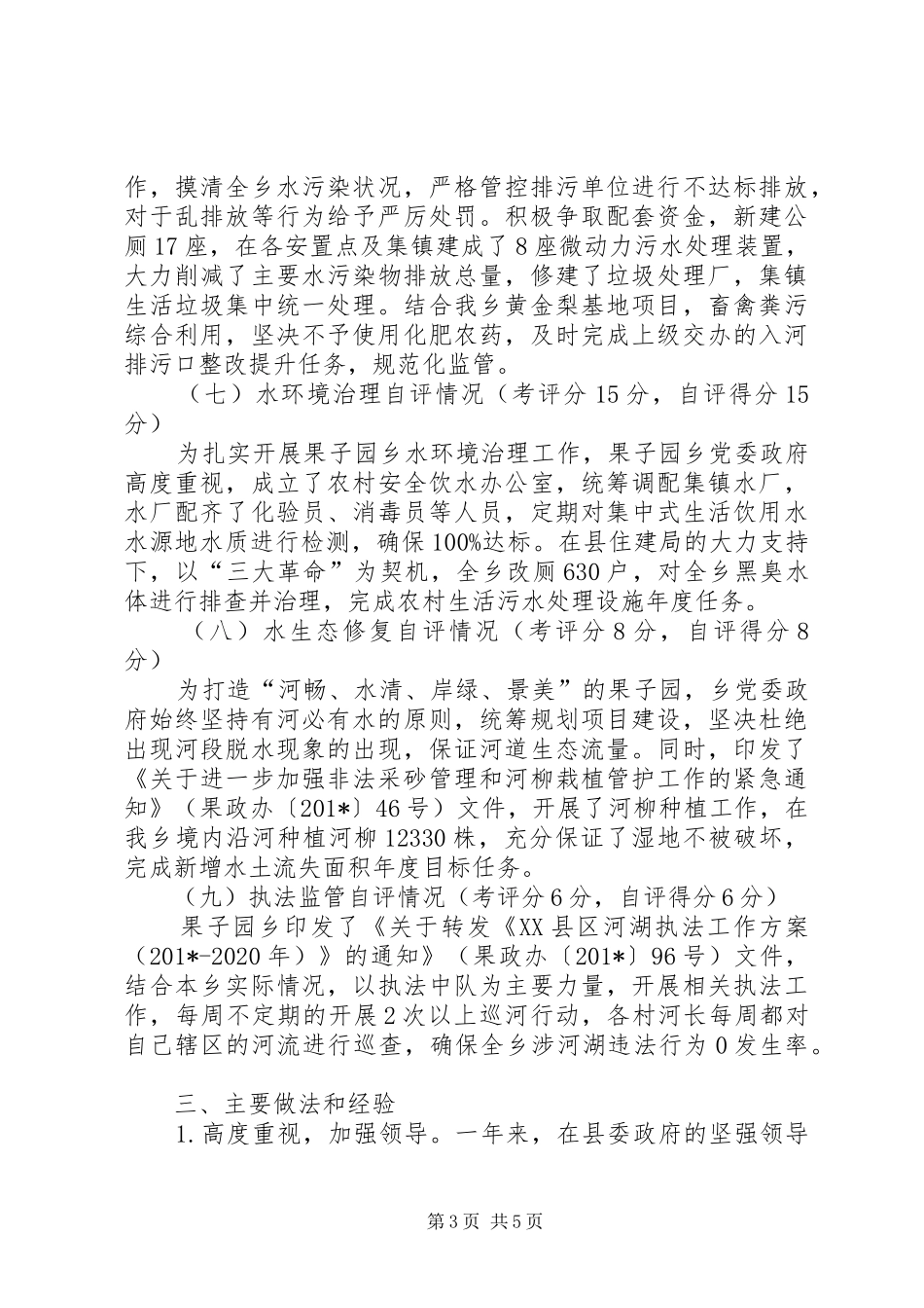 乡镇202X年度河长制自评工作总结_第3页