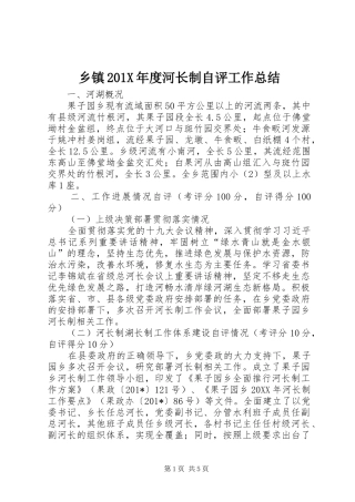 乡镇202X年度河长制自评工作总结