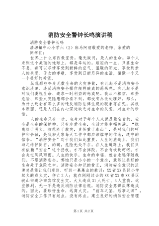 消防安全警钟长鸣演讲稿范文