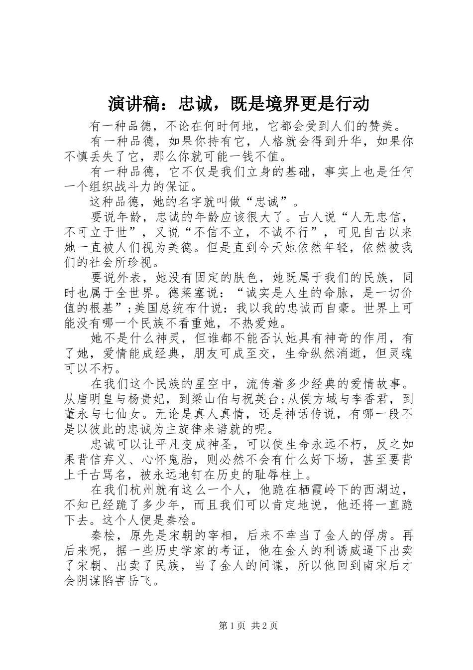 演讲：忠诚，既是境界更是行动_第1页