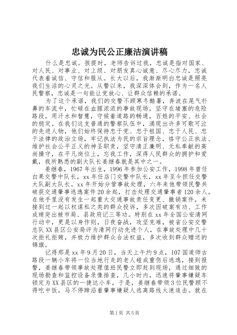 忠诚为民公正廉洁演讲_第1页