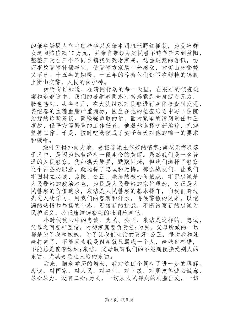 忠诚为民公正廉洁演讲_第3页