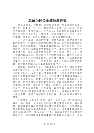 忠诚为民公正廉洁演讲