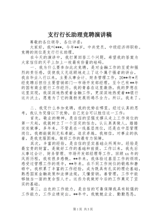 支行行长助理竞聘演讲
