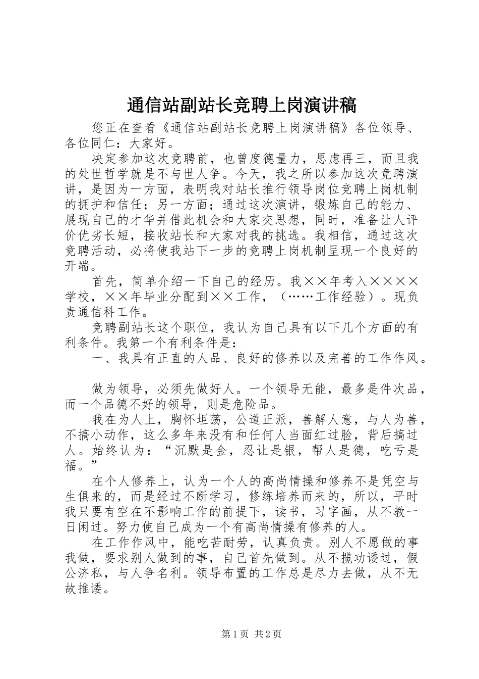 通信站副站长竞聘上岗演讲范文_第1页