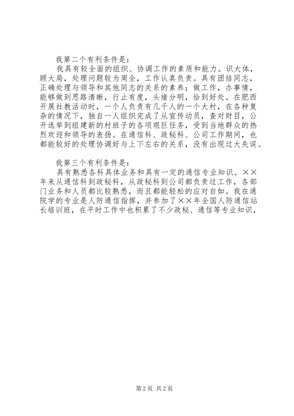 通信站副站长竞聘上岗演讲范文_第2页