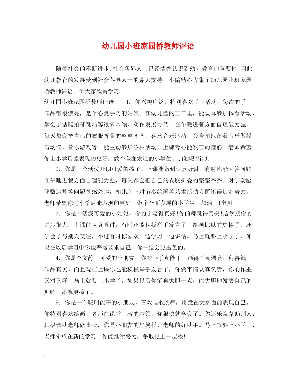 幼儿园小班家园桥教师评语 _第1页