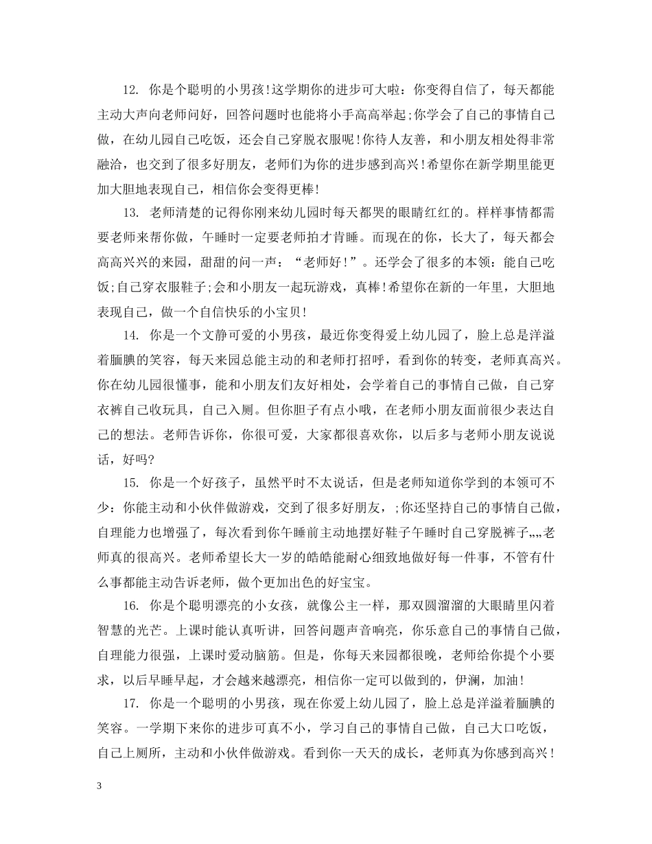 幼儿园小班家园桥教师评语 _第3页