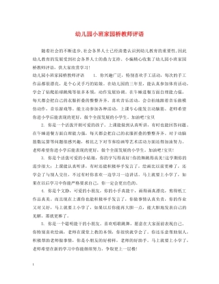 幼儿园小班家园桥教师评语 