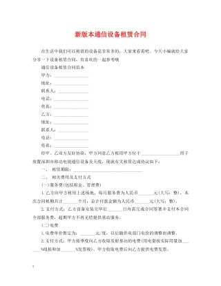 新版本通信设备租赁合同 