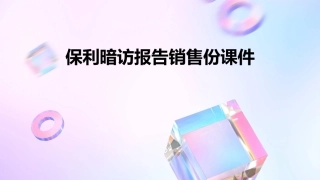 保利暗访报告销售份课件