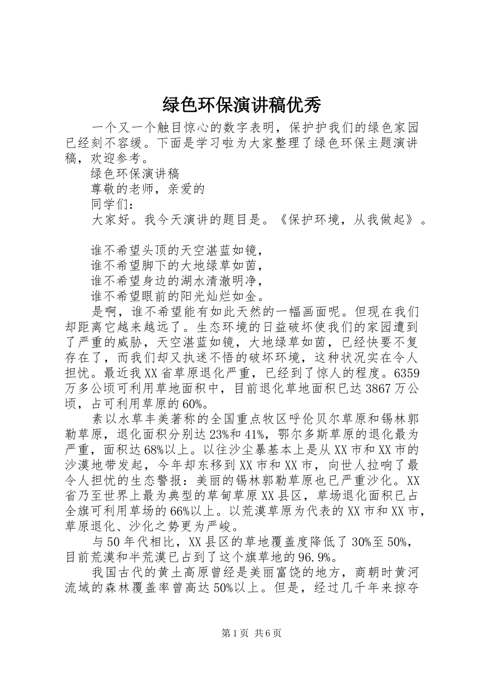 绿色环保演讲优秀_第1页