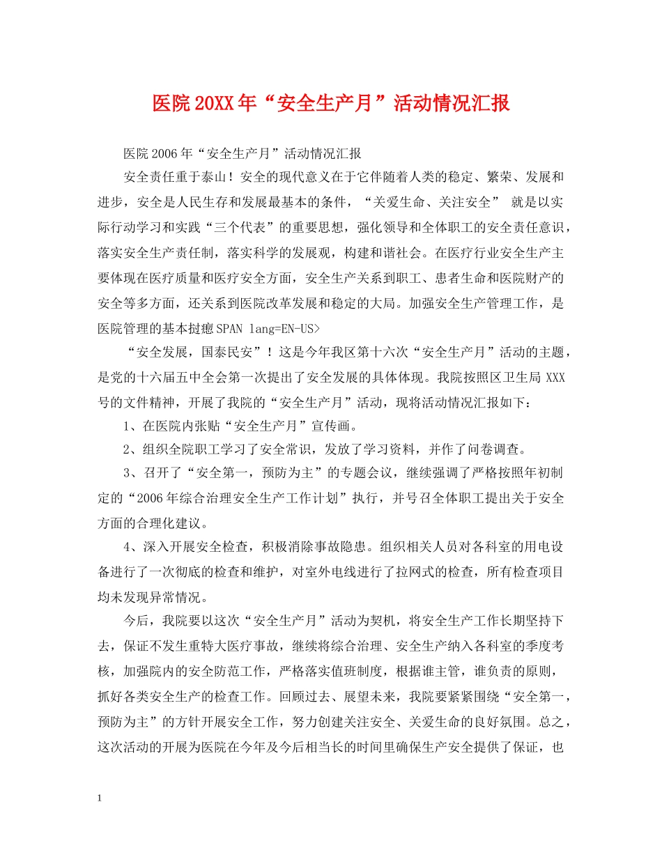 医院20XX年“安全生产月”活动情况汇报 _第1页