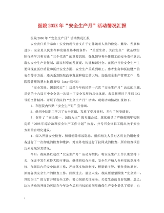 医院20XX年“安全生产月”活动情况汇报 