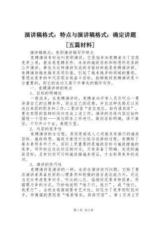 演讲致辞格式：特点与演讲致辞格式：确定讲题[五篇材料]