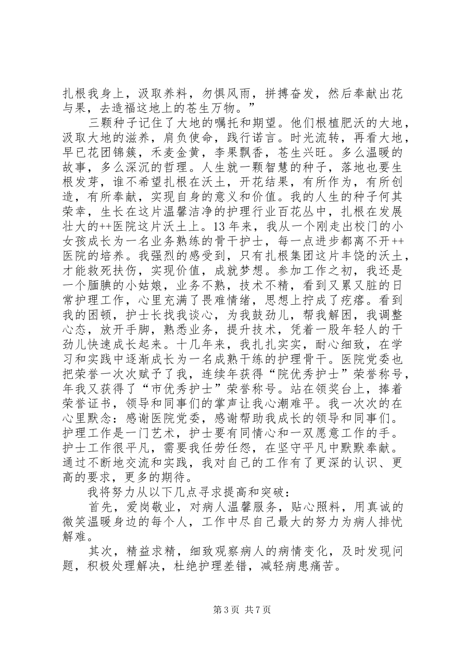 最新医生爱岗敬业致辞演讲稿_第3页