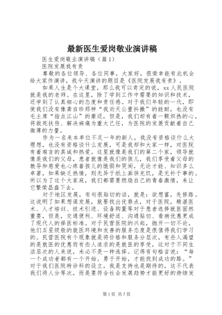 最新医生爱岗敬业致辞演讲稿