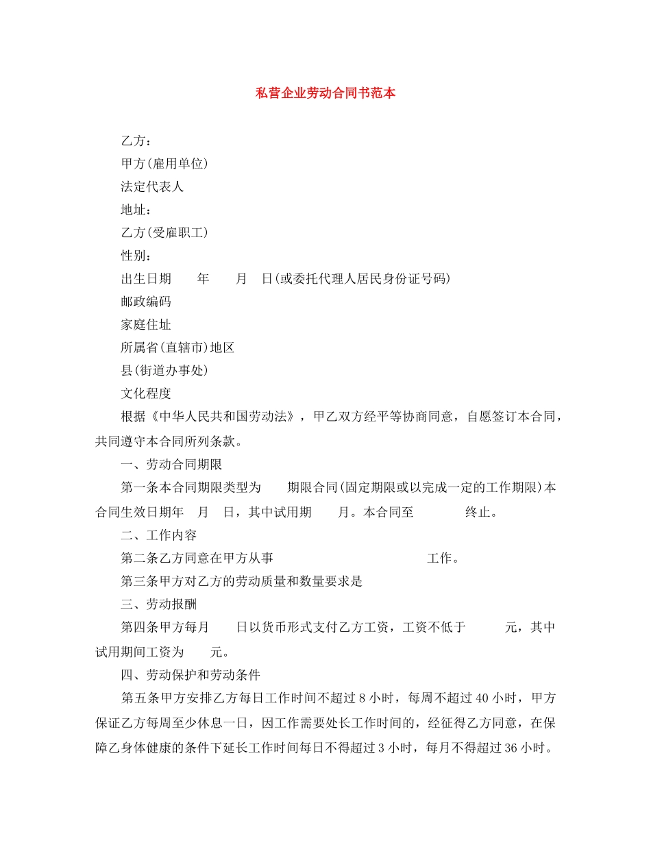 私营企业劳动合同书范本 _第1页