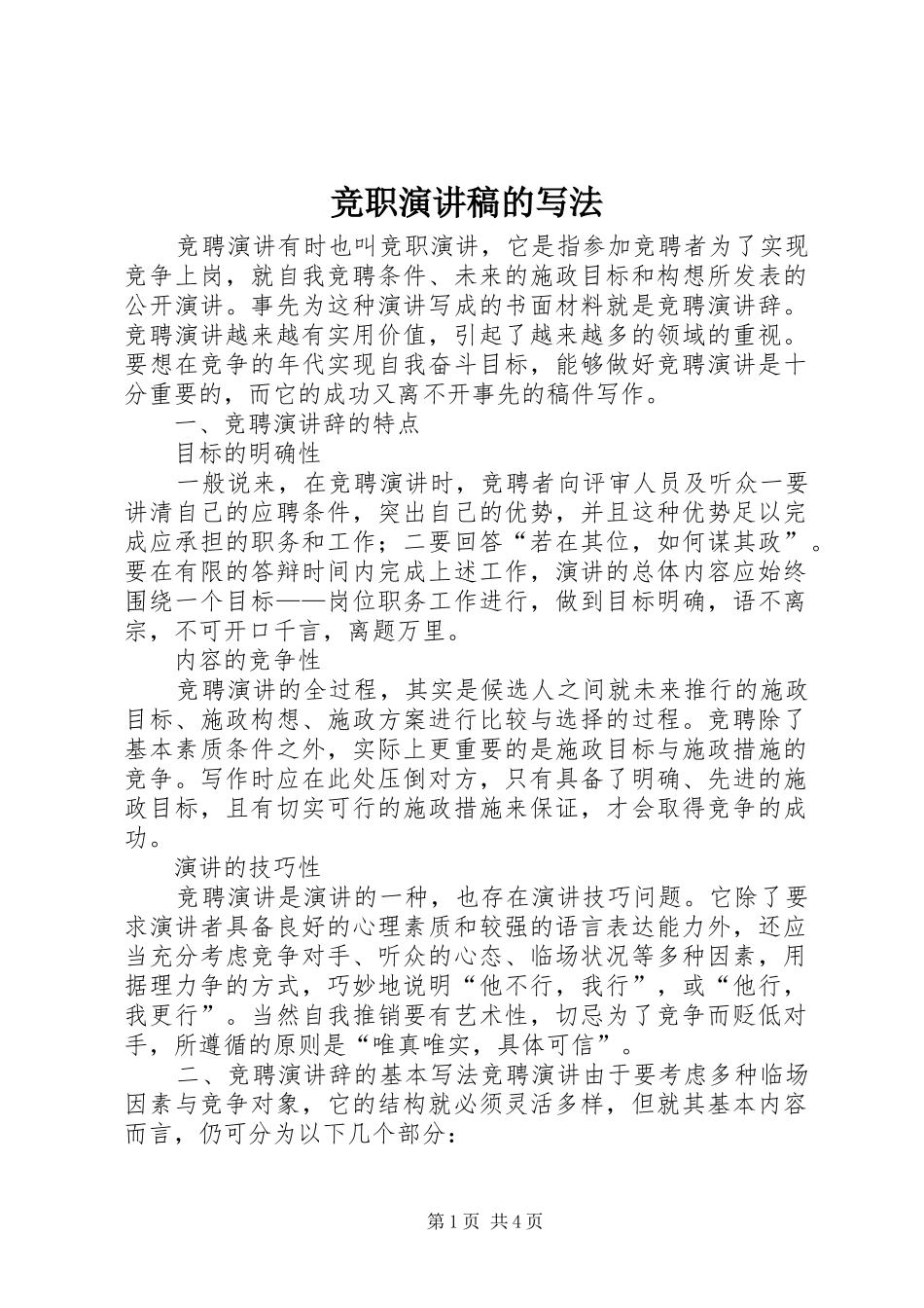 竞职演讲稿(精编)的写法_第1页