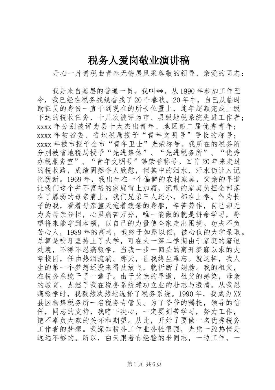 税务人爱岗敬业演讲稿范文_第1页