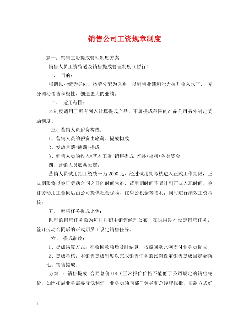 销售公司工资规章制度 _第1页