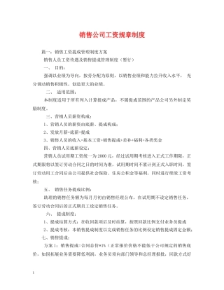 销售公司工资规章制度 