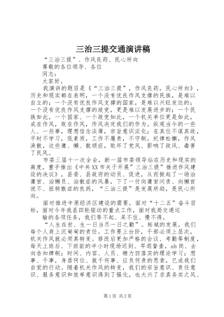 三治三提交通致辞演讲稿