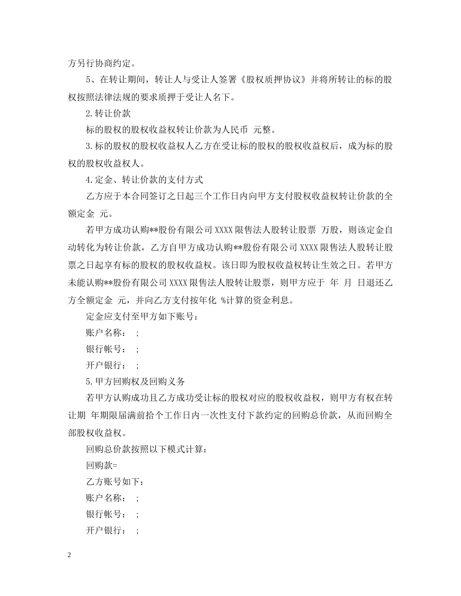 收益权转让合同_收益权转让合同范本 _第2页