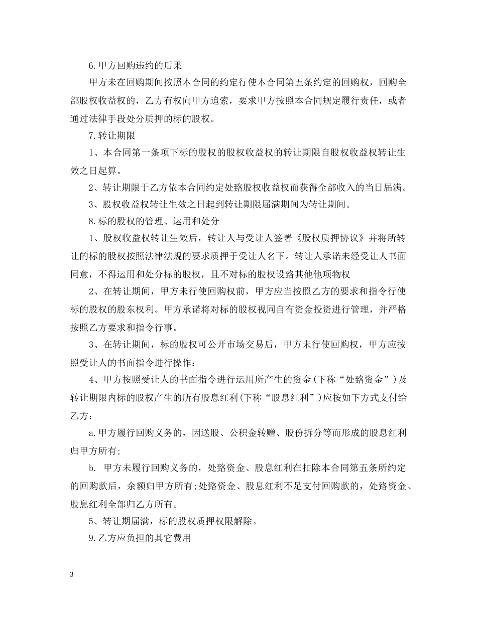 收益权转让合同_收益权转让合同范本 _第3页