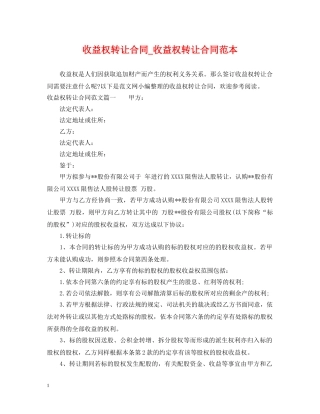 收益权转让合同_收益权转让合同范本 