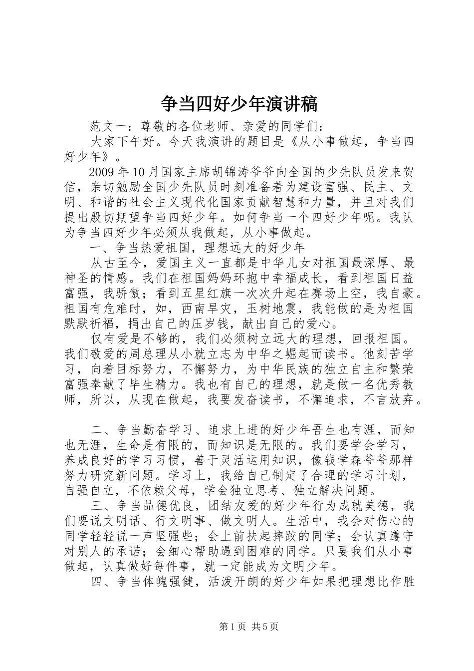 争当四好少年演讲稿范文_第1页
