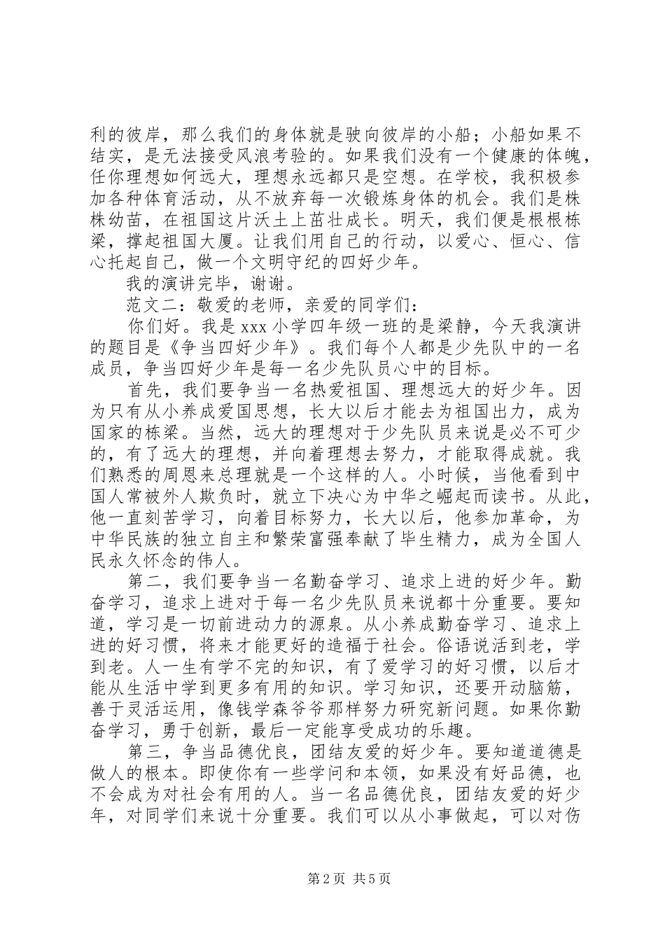 争当四好少年演讲稿范文_第2页