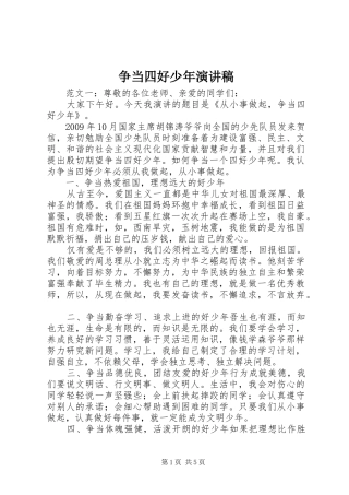争当四好少年演讲稿范文