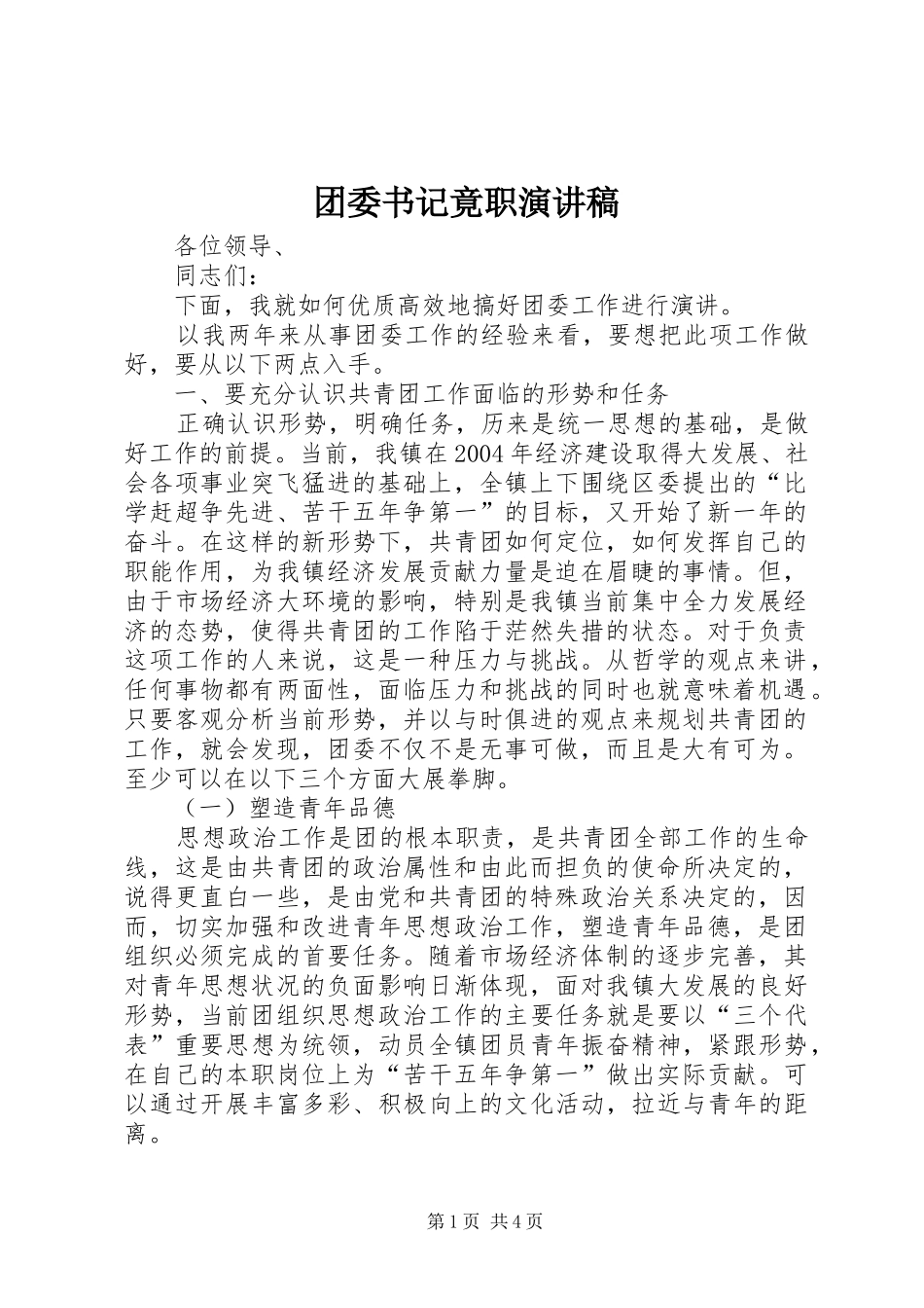 团委书记竟职演讲稿范文_第1页