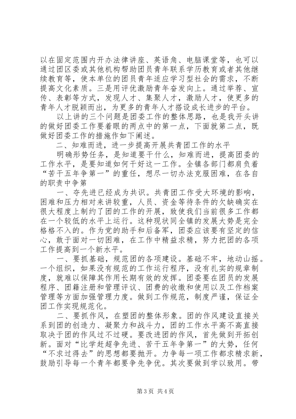 团委书记竟职演讲稿范文_第3页