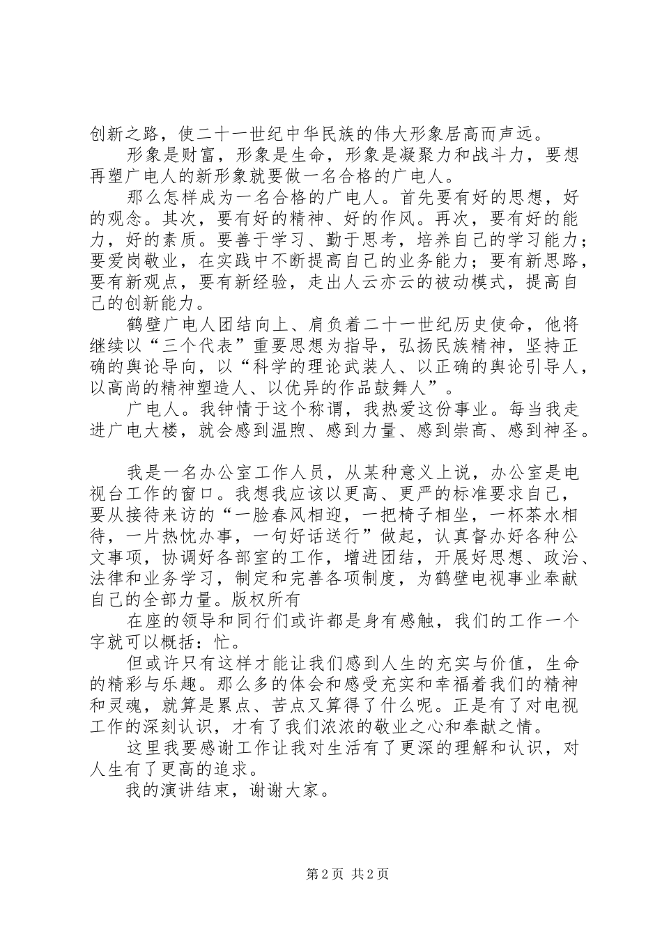 做一名光荣的广电人演讲稿范文_第2页