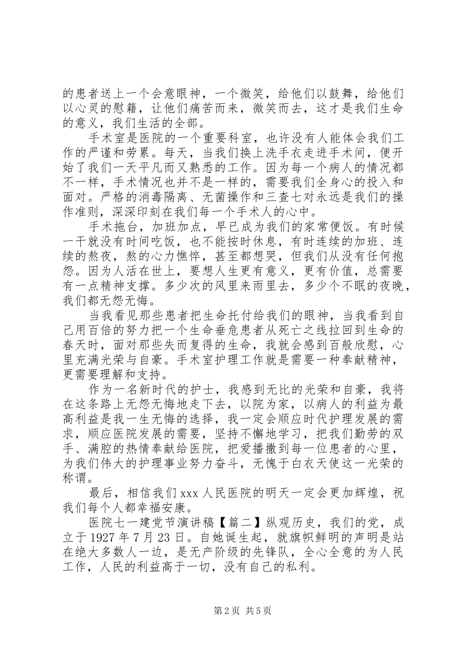 医院七一建党节演讲稿范文_第2页