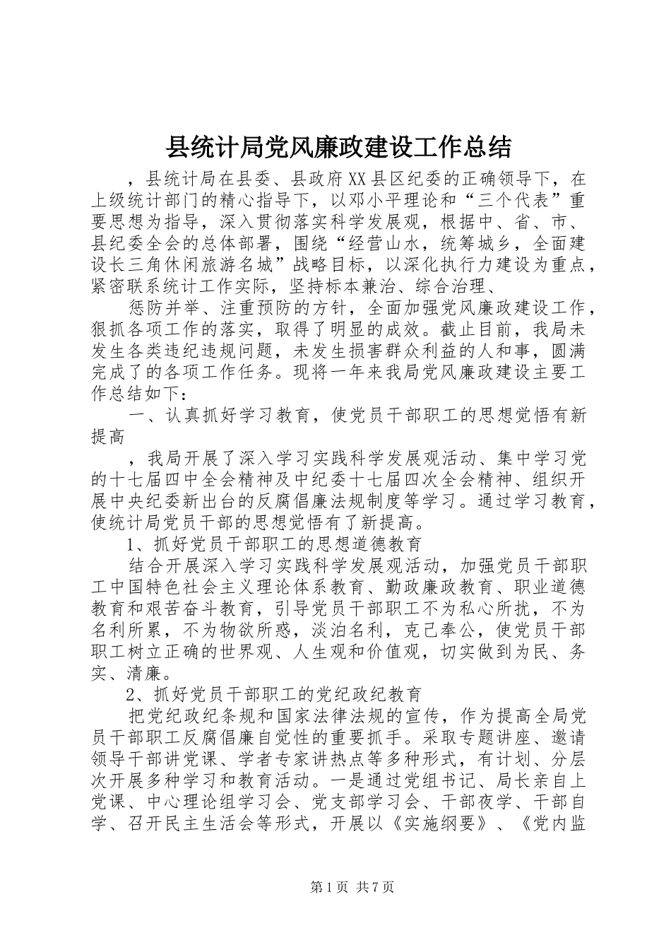 县统计局党风廉政建设工作总结 _第1页