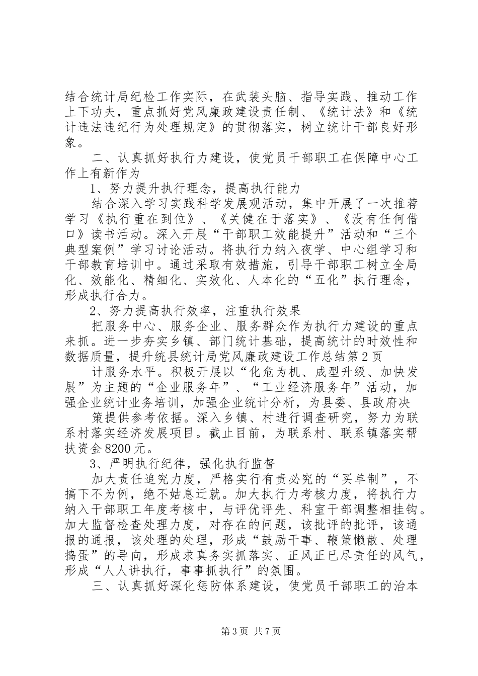 县统计局党风廉政建设工作总结 _第3页