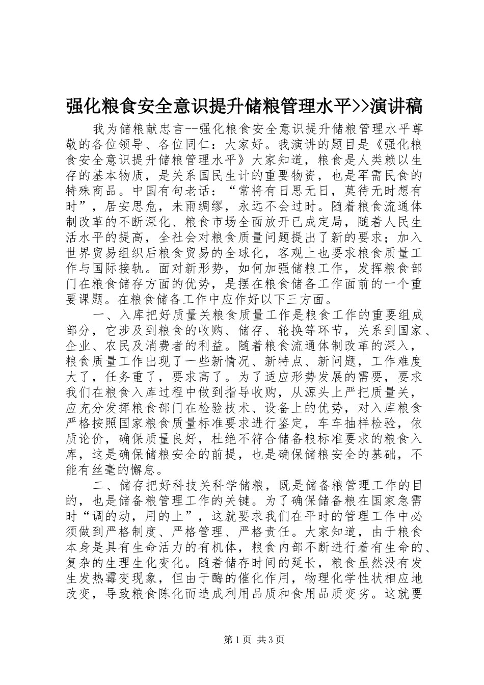 强化粮食安全意识提升储粮管理水平--演讲稿范文_第1页