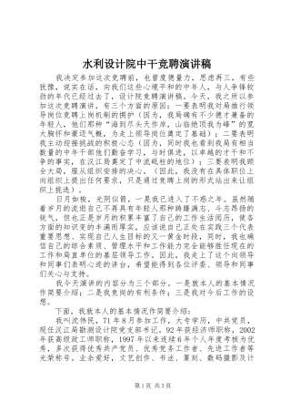 水利设计院中干竞聘演讲范文