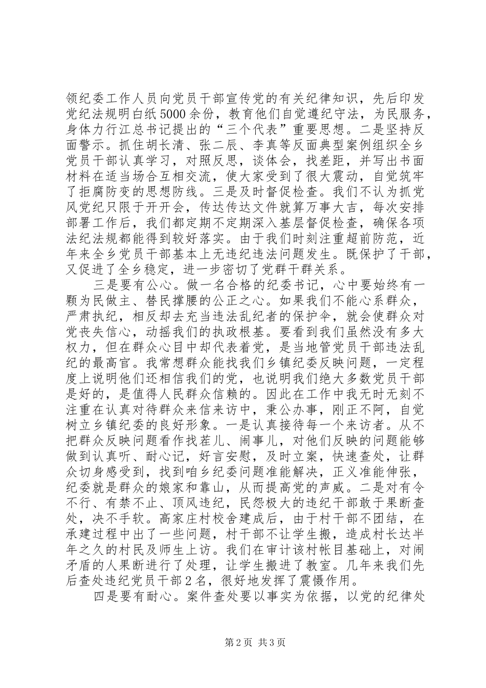 乡镇纪委书记演讲致辞_第2页