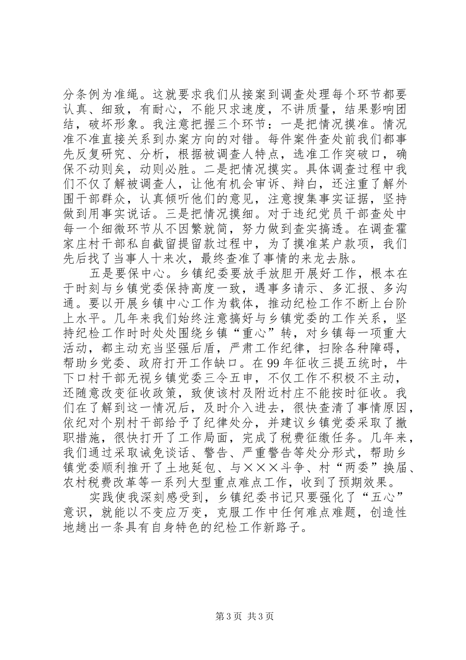 乡镇纪委书记演讲致辞_第3页