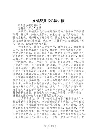 乡镇纪委书记演讲致辞