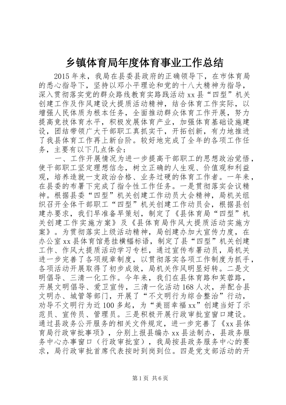 乡镇体育局年度体育事业工作总结 _第1页