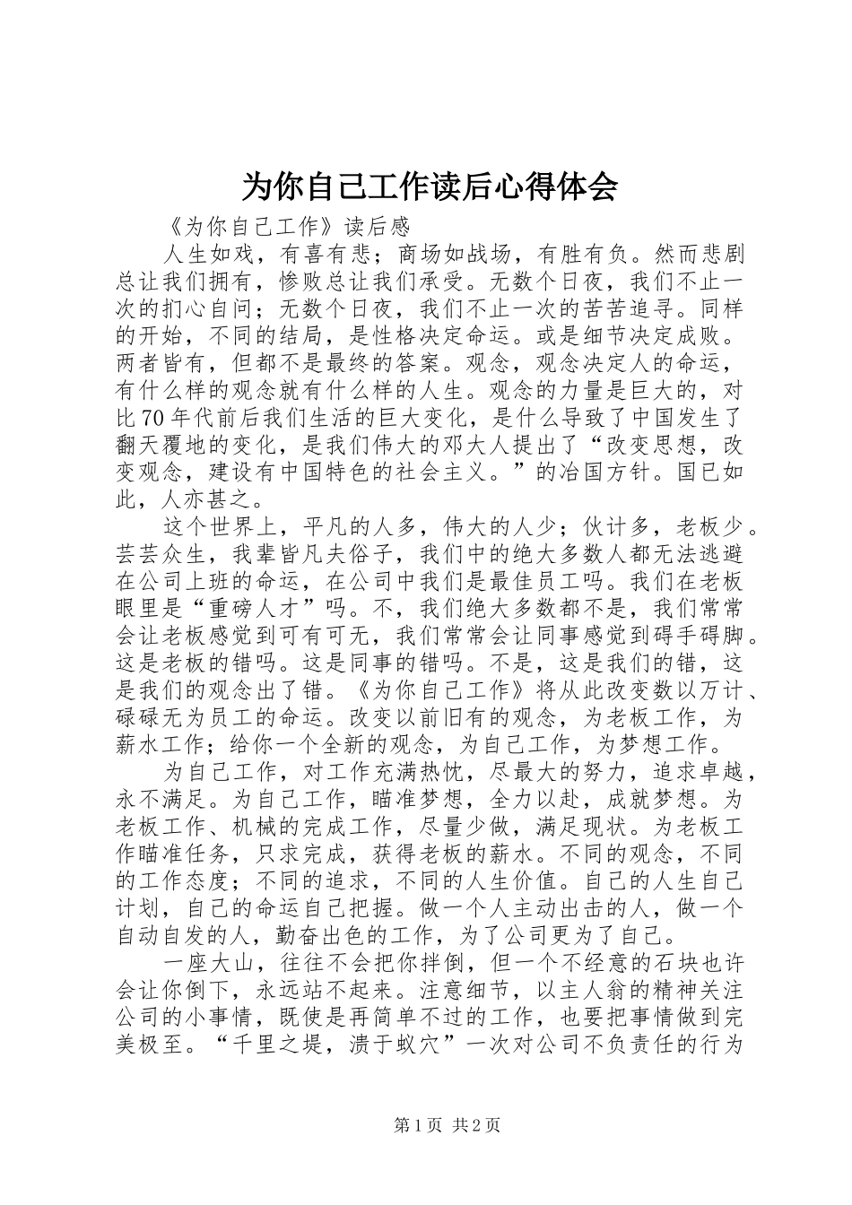 为你自己工作读后体会心得_第1页