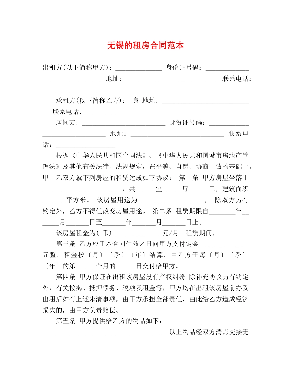 无锡的租房合同范本 (3) _第1页