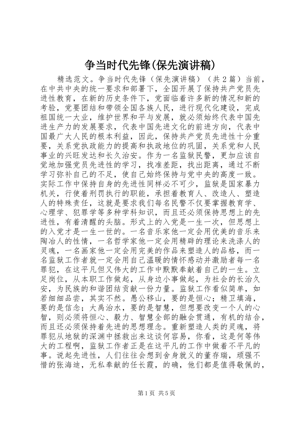 争当时代先锋(保先演讲致辞稿)_第1页