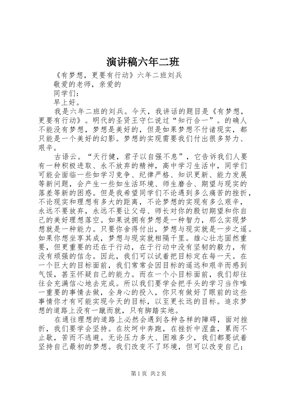 演讲范文六年二班_第1页