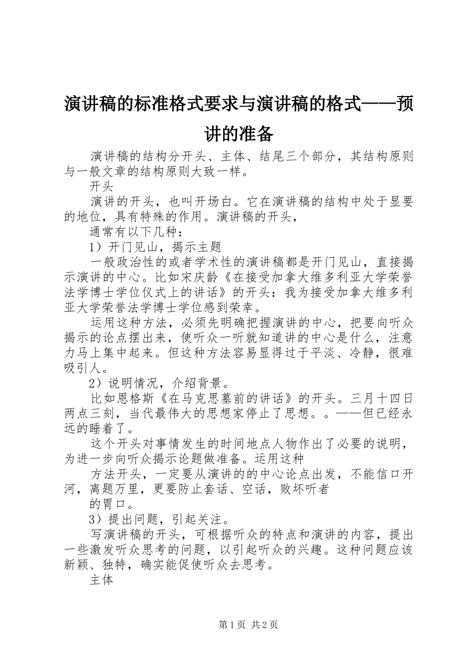 演讲范文的标准格式要求与演讲范文的格式——预讲的准备_第1页